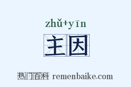 主因是什么意思的图片